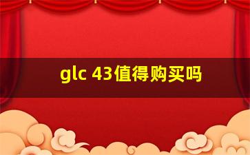 glc 43值得购买吗